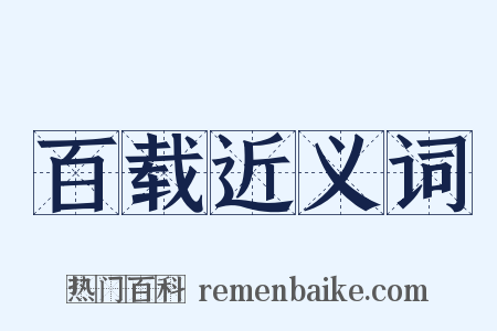 百载近义词是什么意思的图片